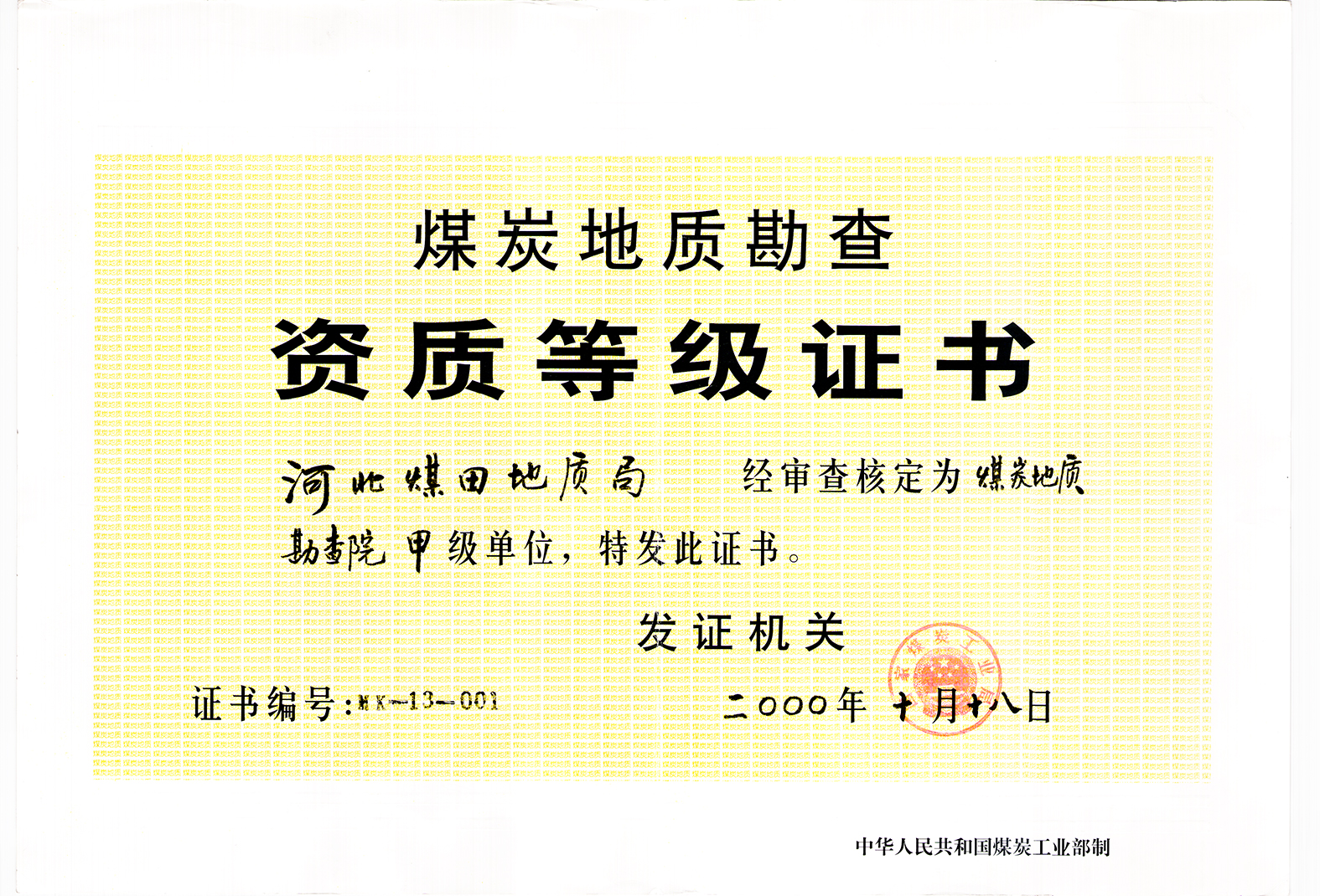 煤炭勘查资质-这个太老了.jpg