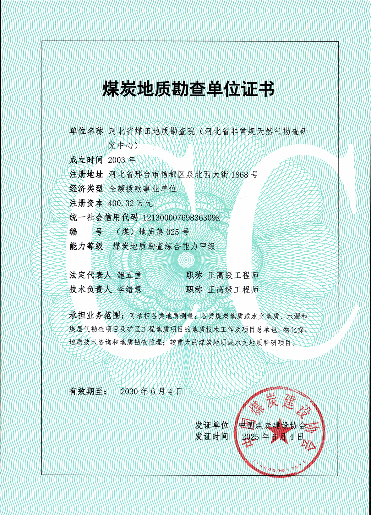 煤炭地质勘查单位证书.jpg
