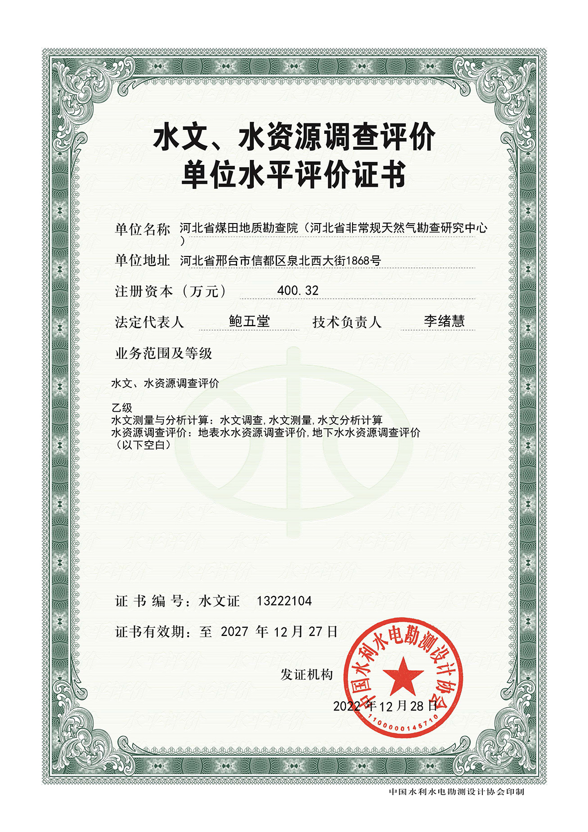 水文、水资源调查评价单位水平评价证书正面.jpg