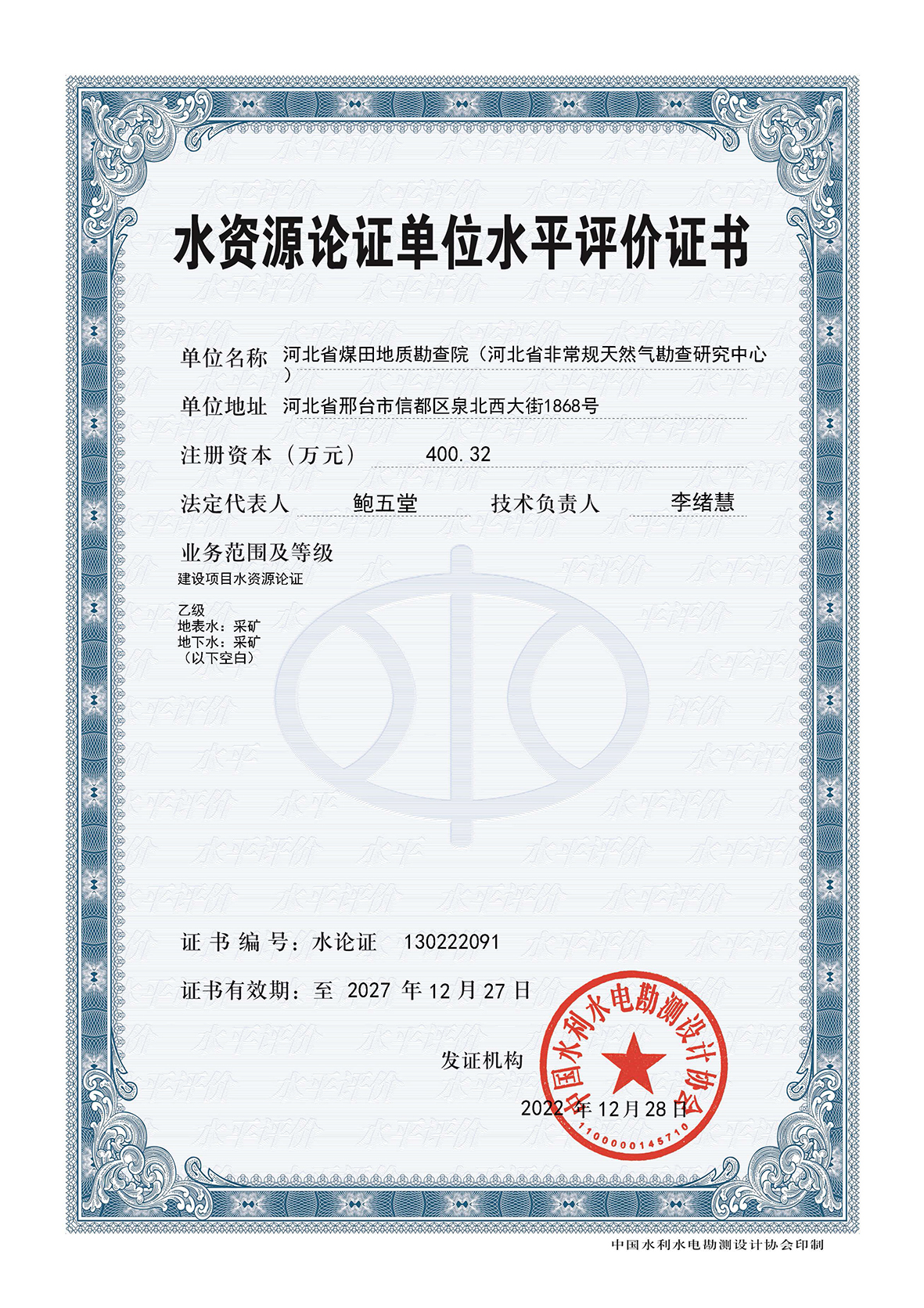 水资源论证单位水平评价证书正面.jpg