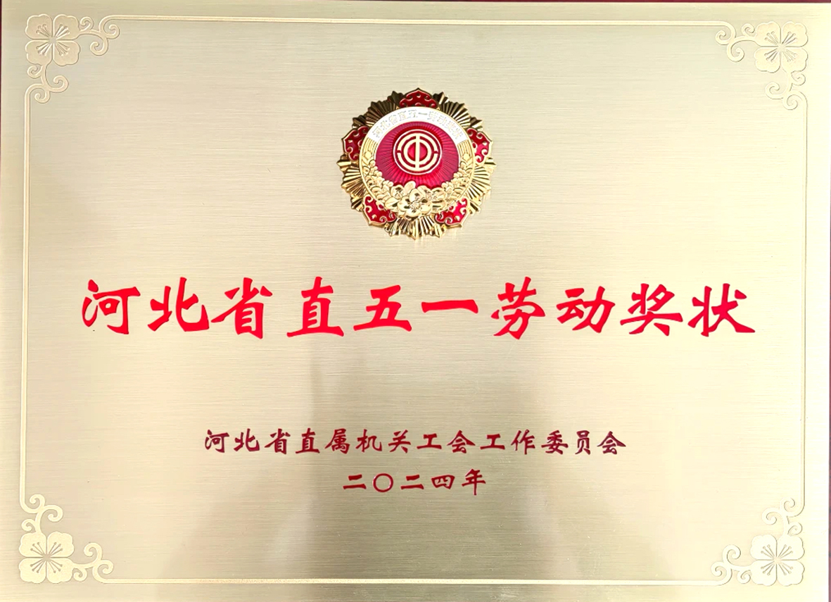 河北省直五一劳动奖状.jpg