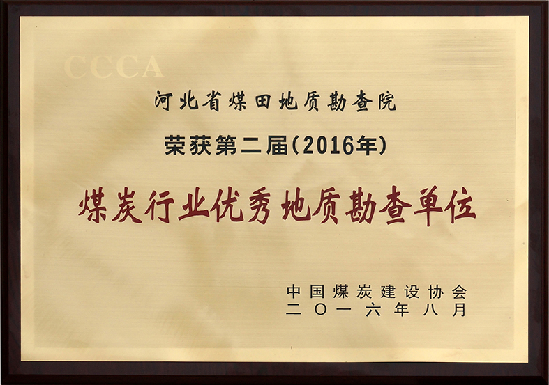 第二届优秀地质勘查单位.jpg