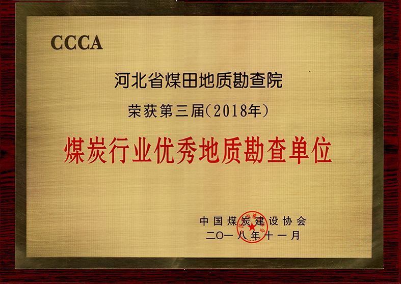第三届优秀地质勘查单位.jpg