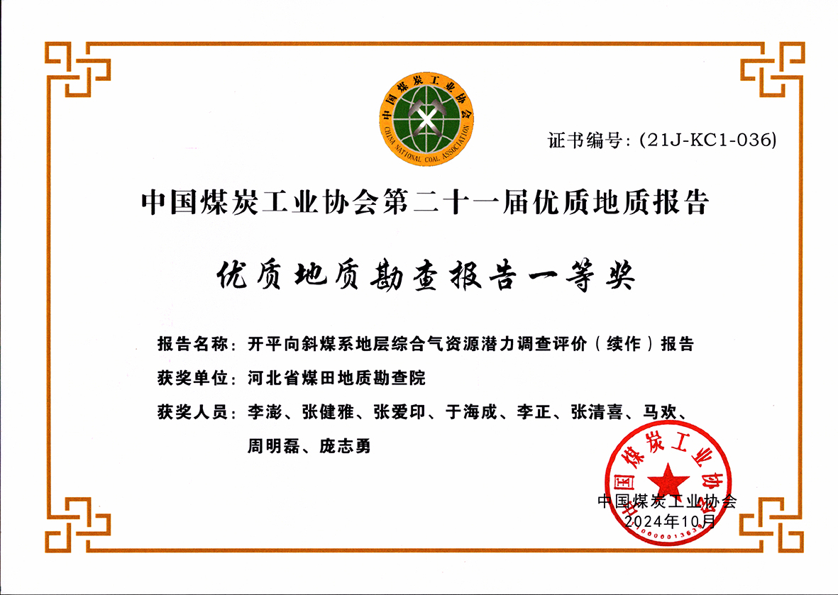开平综合气2024中国煤炭工业协会一等奖.jpg
