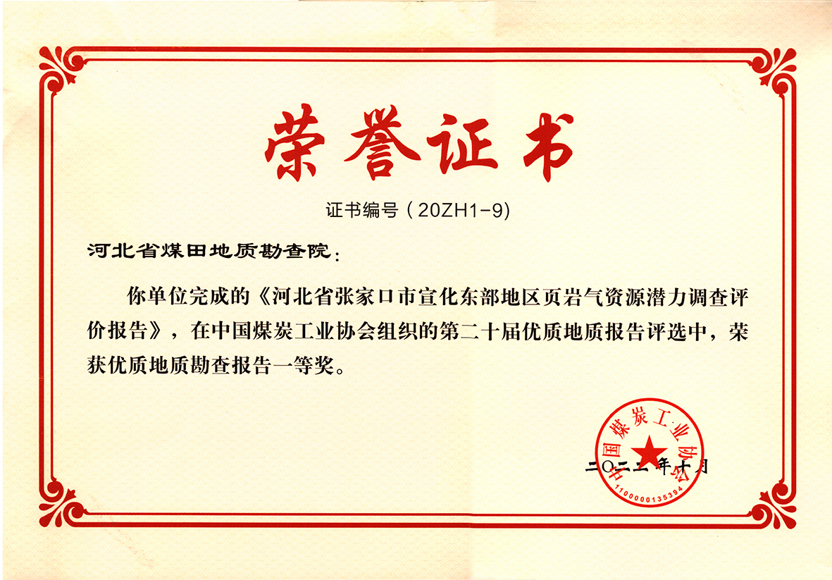 宣东页岩气2022中国煤炭协会奖.jpg